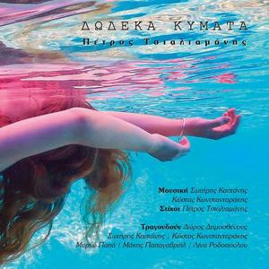 Χόρεψε καρδιά μου