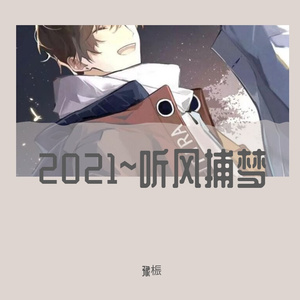 2021~听风捕梦~