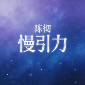 慢引力