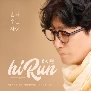 혼자 우는 사랑