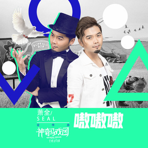 嗷嗷嗷（电影《神奇马戏团》宣传曲）