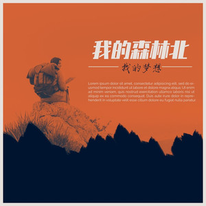 我的梦想 我的森林北