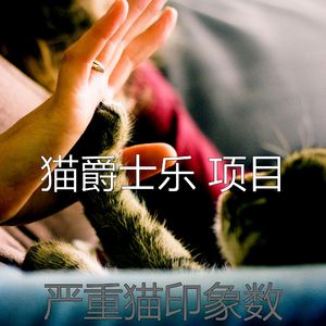 微妙的小猫心情