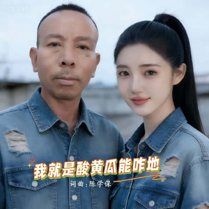 我就是酸黄瓜能咋地