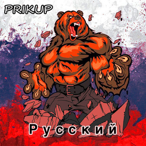 Русский