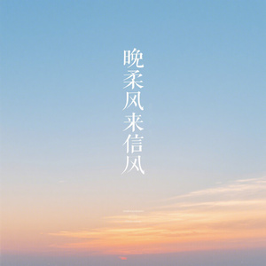 晚风来信