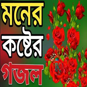 এশকের সেরা গজল |মাওলার প্রেমে এশকের গজল |গজল |কষ্টের গজল |বিরহের গজল |New Gojol |Gojol |Bangla Gojo