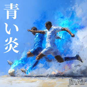 青い炎