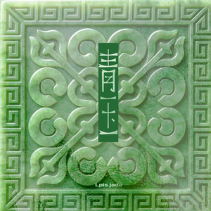 青玉