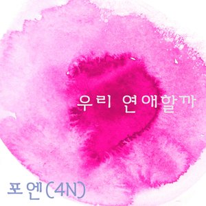 우리 연애할까