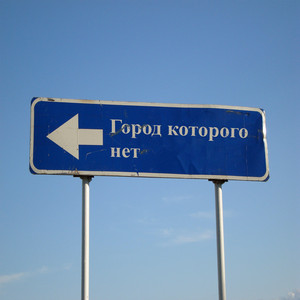 Город которого нет