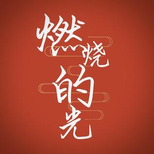 燃烧的光