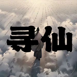 寻仙（Prod By Ree）