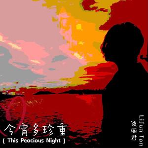 今宵多珍重