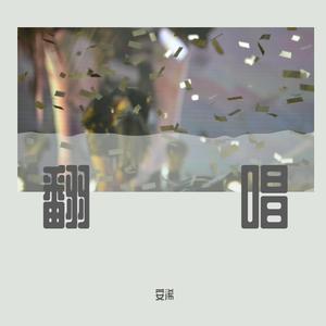 如燕 （翻自Olivia Ong）