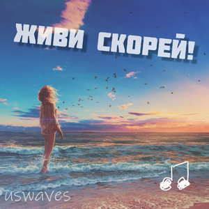 Живи скорей!