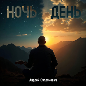 День ночь