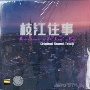 枝江往事 钢琴版