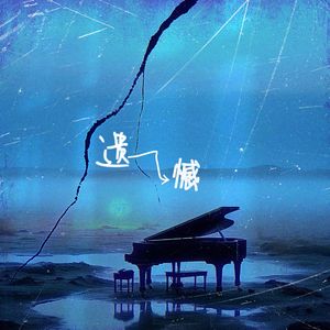 遗憾（prod.Siren)