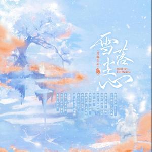 雪落尘心——国漫《少年歌行》同人曲（剧情版）