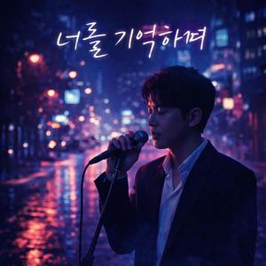 너를 기억하며