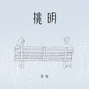 挑明