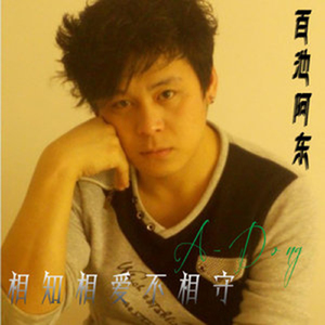 相知相爱不相守