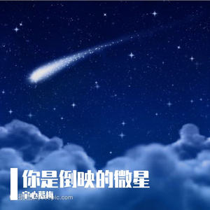 你是倒映的微星