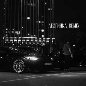 Чёрный (Лезгинка Remix)