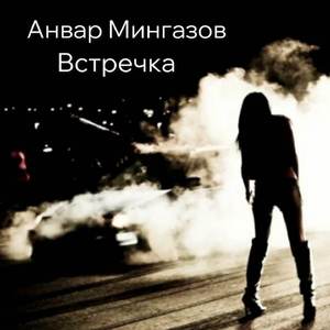 Встречка