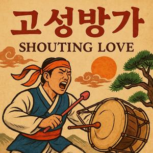 고성방가 (Shouting Love)