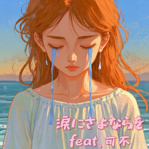 涙にさよならを (feat. 可不)