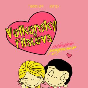 Разучились Любить (Taran-off Remix)