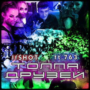 Толпа Друзей