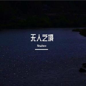 无人之境（Nowhere）