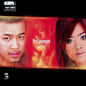 ដឹងទេថាបងឈឺចាប់