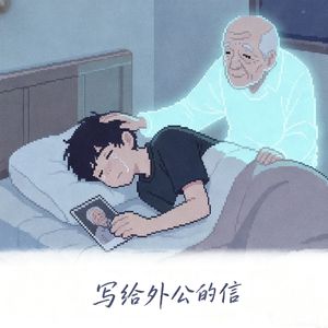 写给外公的信（Dear Grandpa）