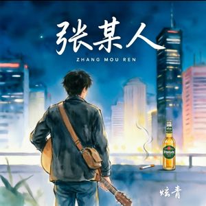 张某人