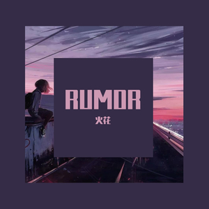 Rumor（翻自 GUMI）