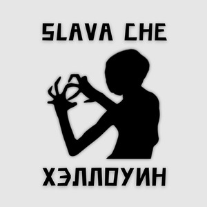Хэллоуин