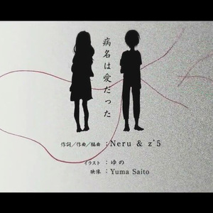 病名为爱（病名は愛だった）feat. 鏡音リン