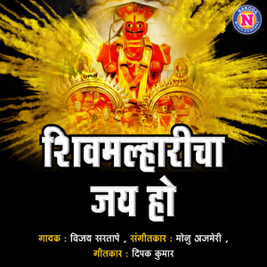 Shiv Malharich Jay Ho