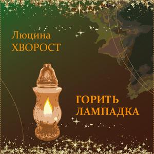 Горить лампадка