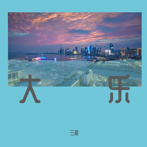 大乐