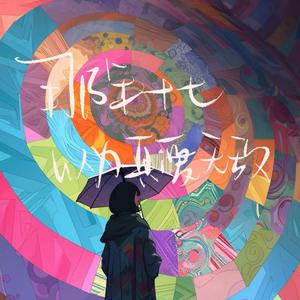 那年十七 以为真爱无敌