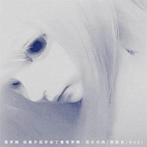 塔罗牌 (他离开后学会了看塔罗)