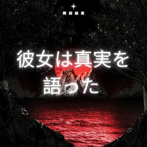彼女は真実を語った