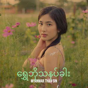 ရွှေဘိုသနပ်ခါး