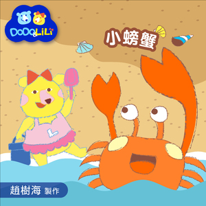 小螃蟹 (赵树海童谣集)