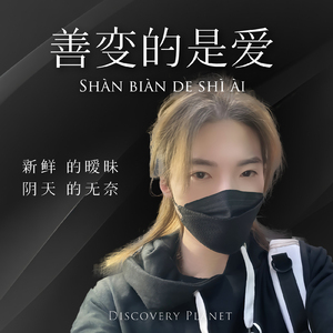善变的是爱